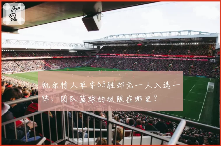 凯尔特人单季65胜却无一人入选一阵，团队篮球的极限在哪里？
