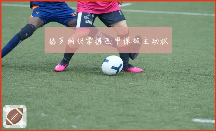 赫罗纳仍掌握西甲保级主动权