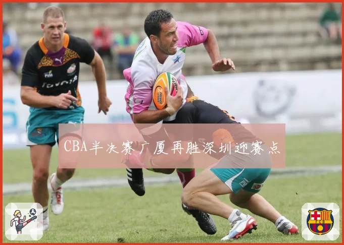 CBA半决赛广厦再胜深圳迎赛点