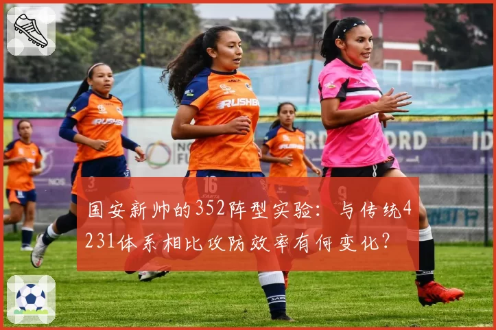国安新帅的352阵型实验：与传统4231体系相比攻防效率有何变化？