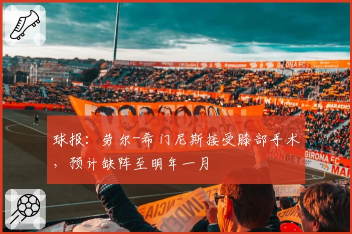 球报：劳尔-希门尼斯接受膝部手术，预计缺阵至明年一月