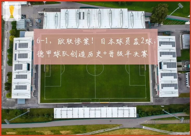 6-1，欧联惨案！日本球员轰2球，德甲球队创造历史+晋级半决赛