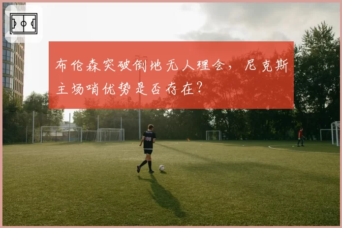 布伦森突破倒地无人理会，尼克斯主场哨优势是否存在？