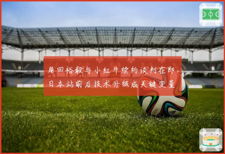 角田裕毅与小红牛续约谈判在即，日本站前后技术升级成关键变量