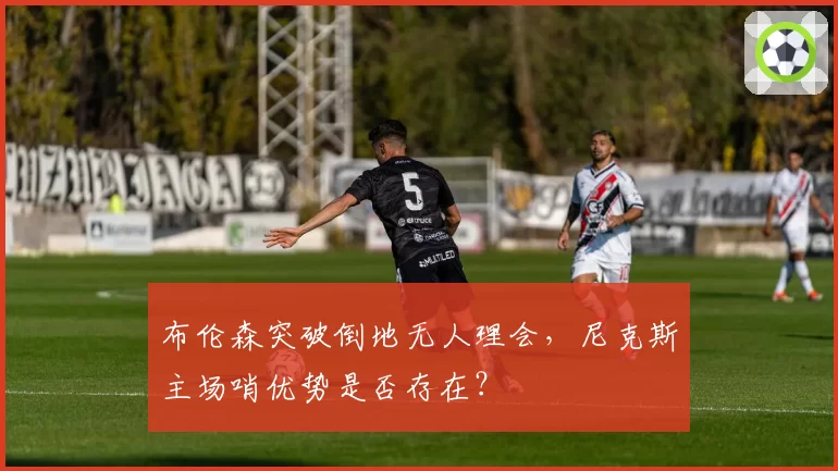 布伦森突破倒地无人理会，尼克斯主场哨优势是否存在？