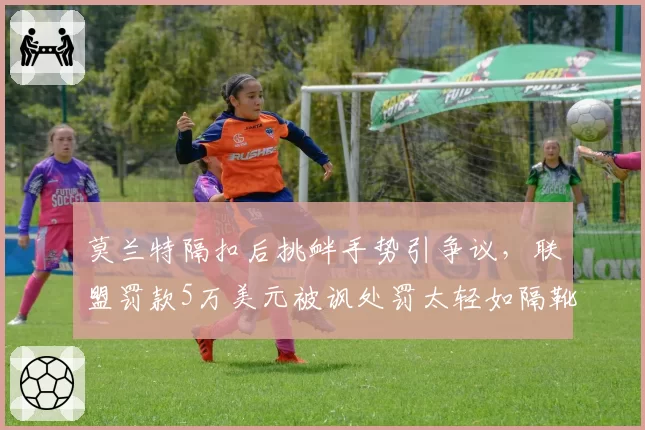 莫兰特隔扣后挑衅手势引争议，联盟罚款5万美元被讽处罚太轻如隔靴搔痒