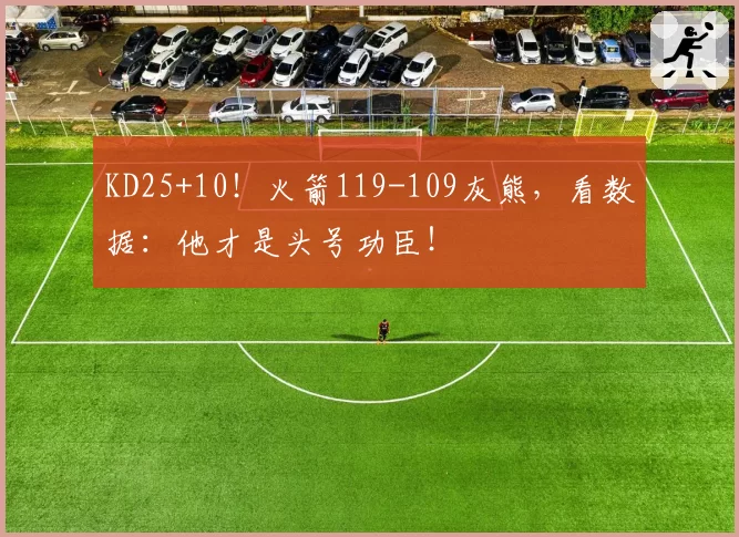 KD25+10！火箭119-109灰熊，看数据：他才是头号功臣！