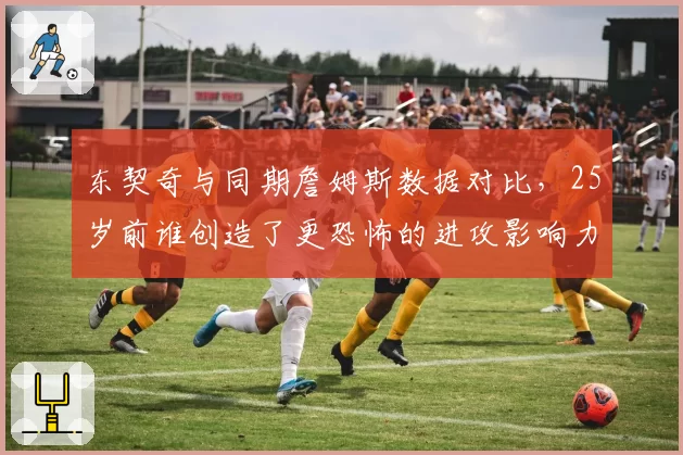 东契奇与同期詹姆斯数据对比，25岁前谁创造了更恐怖的进攻影响力？