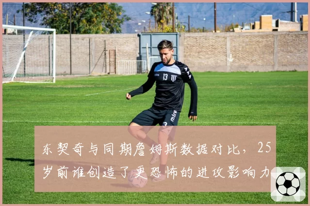 东契奇与同期詹姆斯数据对比，25岁前谁创造了更恐怖的进攻影响力？