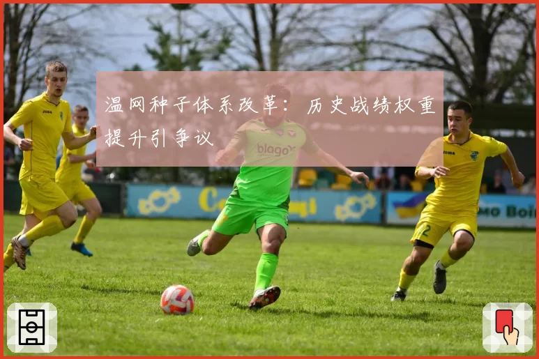 温网种子体系改革:历史战绩权重提升引争议
