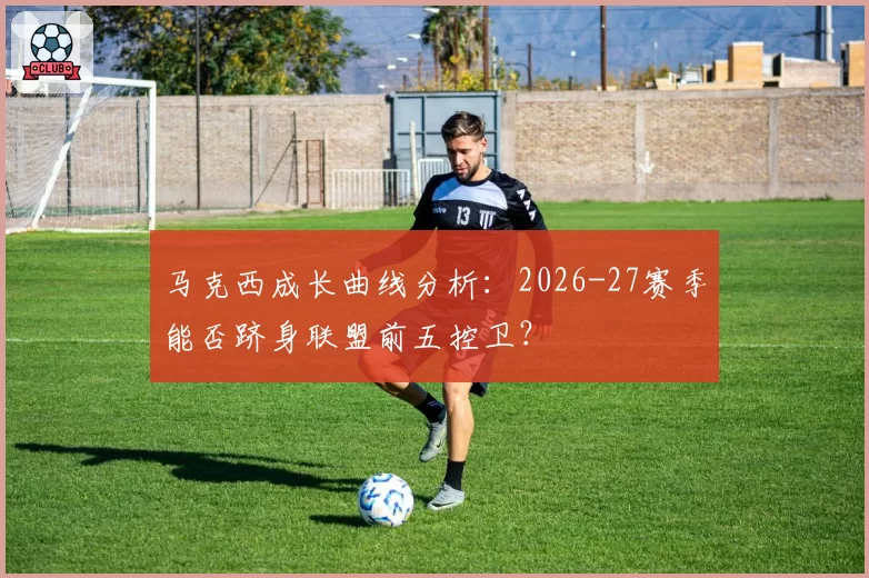 马克西成长曲线分析：2026-27赛季能否跻身联盟前五控卫？