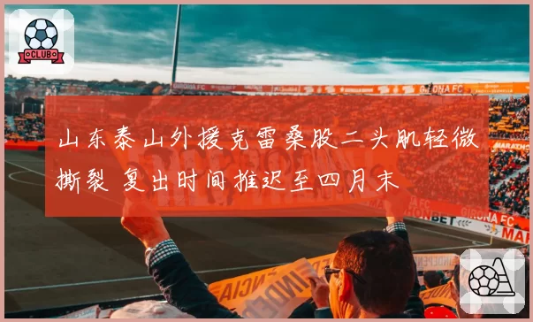 山东泰山外援克雷桑股二头肌轻微撕裂 复出时间推迟至四月末