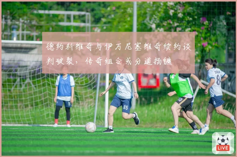 德约科维奇与伊万尼塞维奇续约谈判破裂，传奇组合或分道扬镳