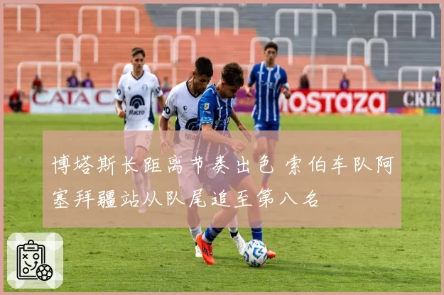 博塔斯长距离节奏出色 索伯车队阿塞拜疆站从队尾追至第八名