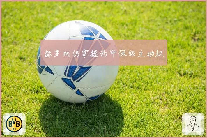 赫罗纳仍掌握西甲保级主动权