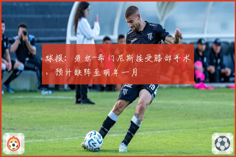 球报：劳尔-希门尼斯接受膝部手术，预计缺阵至明年一月